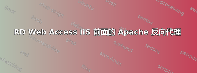 RD Web Access IIS 前面的 Apache 反向代理