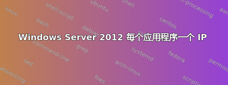 Windows Server 2012 每个应用程序一个 IP