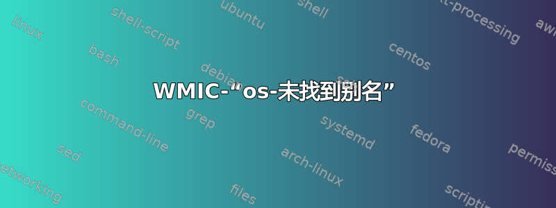 WMIC-“os-未找到别名”