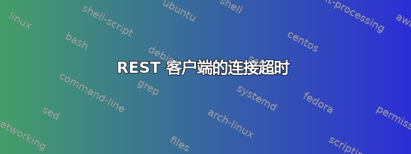 REST 客户端的连接超时