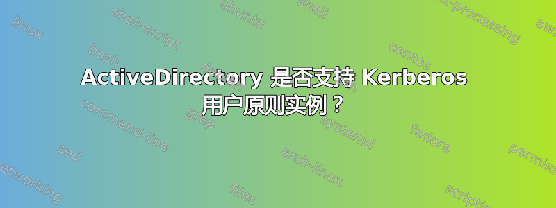 ActiveDirectory 是否支持 Kerberos 用户原则实例？