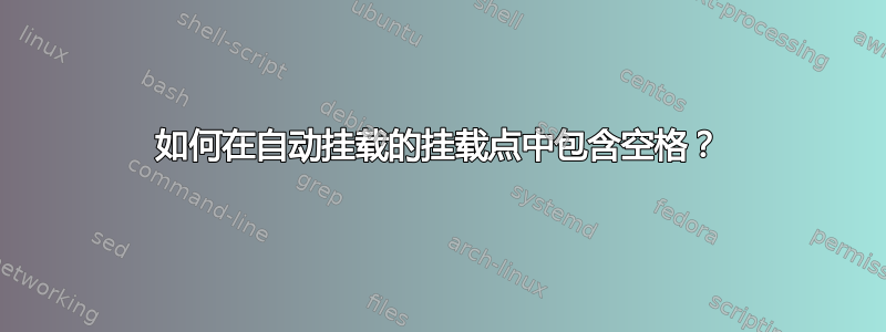 如何在自动挂载的挂载点中包含空格？