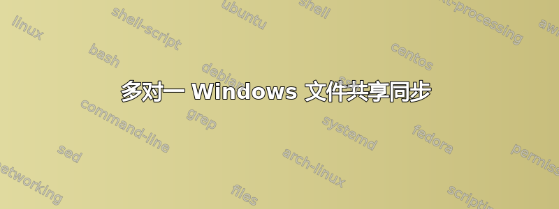 多对一 Windows 文件共享同步