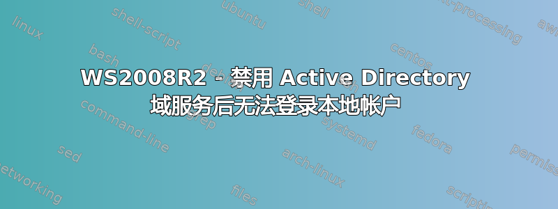 WS2008R2 - 禁用 Active Directory 域服务后无法登录本地帐户