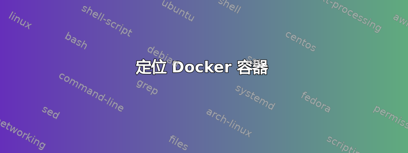 定位 Docker 容器