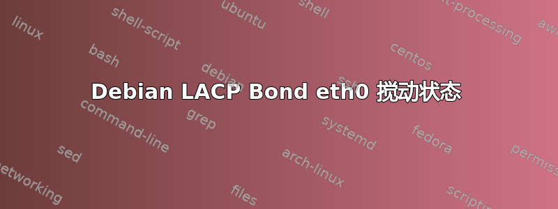 Debian LACP Bond eth0 搅动状态