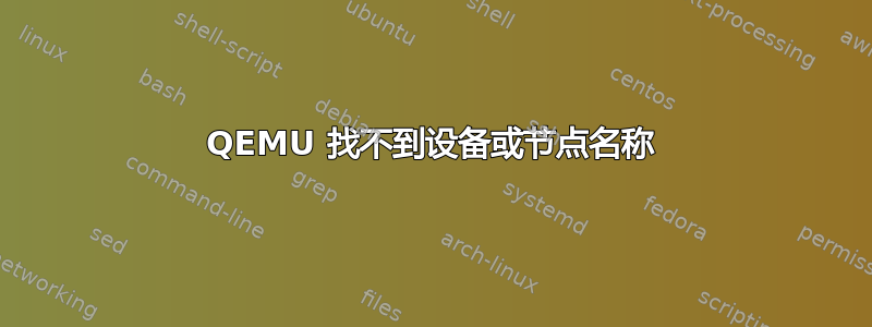 QEMU 找不到设备或节点名称