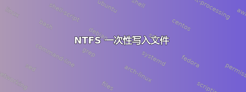 NTFS 一次性写入文件