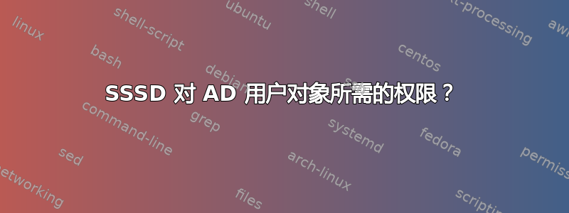 SSSD 对 AD 用户对象所需的权限？