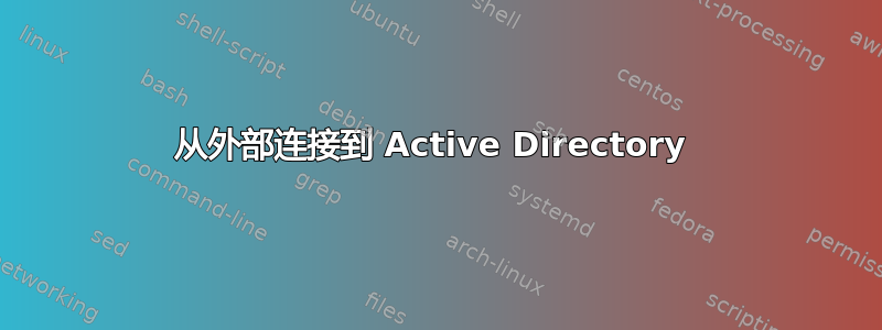 从外部连接到 Active Directory 