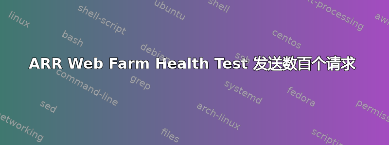 ARR Web Farm Health Test 发送数百个请求