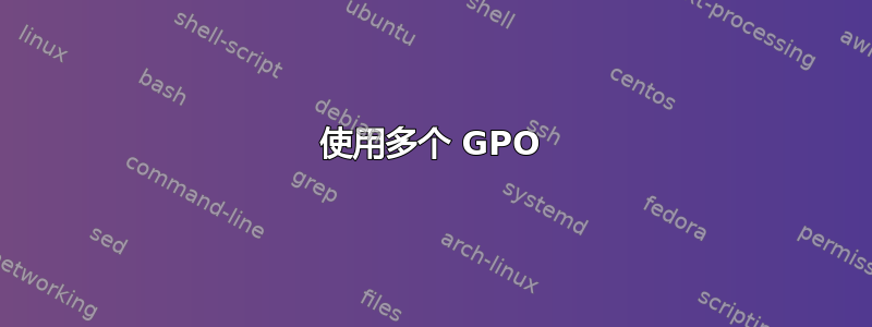 使用多个 GPO