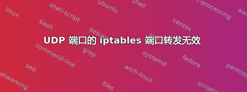 UDP 端口的 iptables 端口转发无效