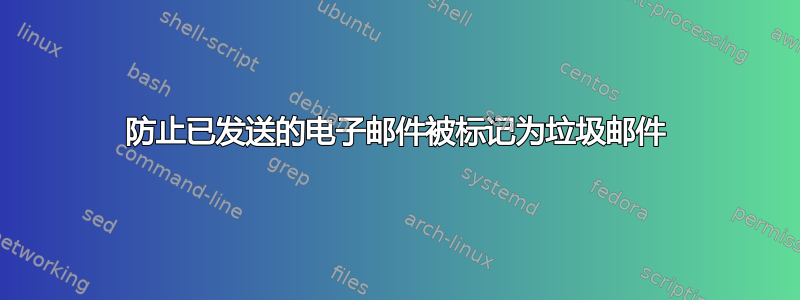 防止已发送的电子邮件被标记为垃圾邮件