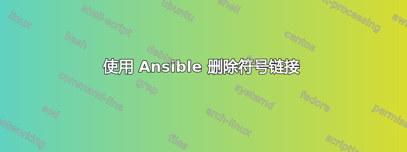 使用 Ansible 删除符号链接