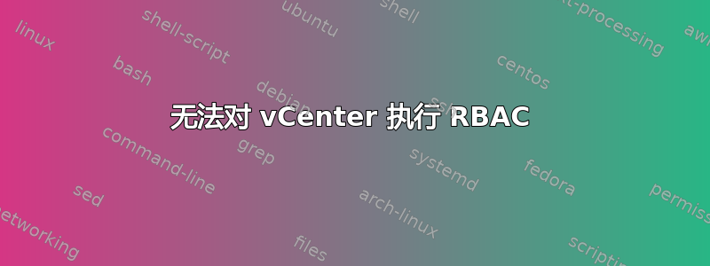 无法对 vCenter 执行 RBAC