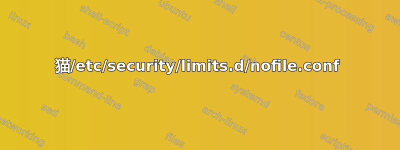 猫/etc/security/limits.d/nofile.conf