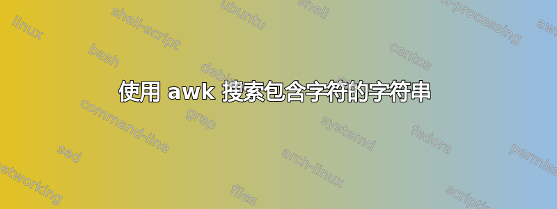 使用 awk 搜索包含字符的字符串