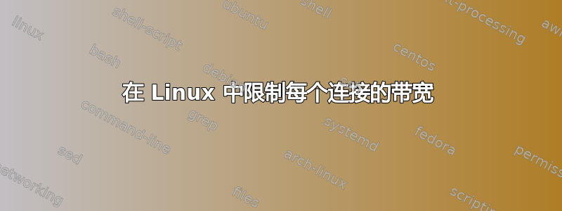 在 Linux 中限制每个连接的带宽