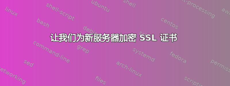 让我们为新服务器加密 SSL 证书