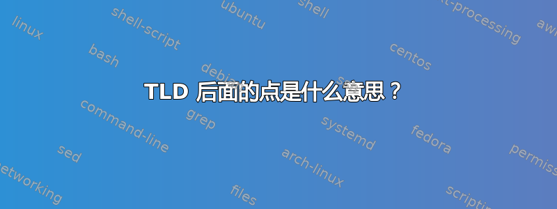 TLD 后面的点是什么意思？