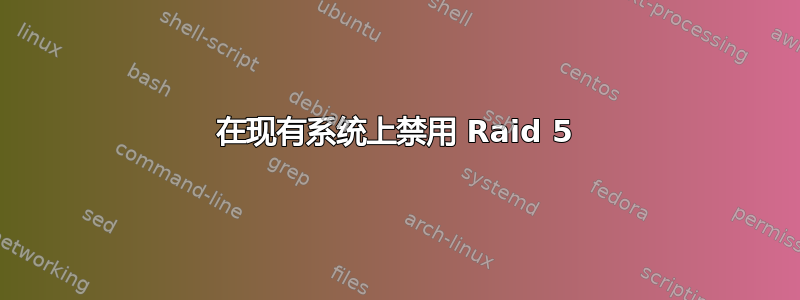 在现有系统上禁用 Raid 5