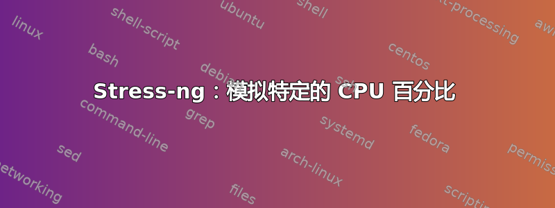 Stress-ng：模拟特定的 CPU 百分比