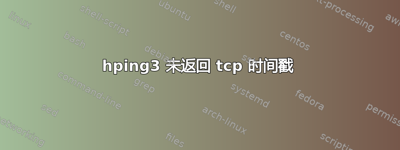 hping3 未返回 tcp 时间戳