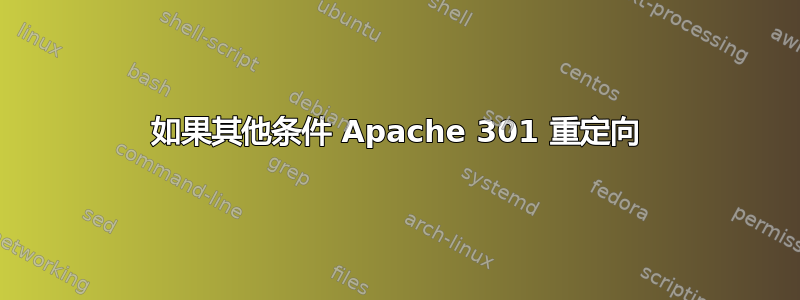 如果其他条件 Apache 301 重定向