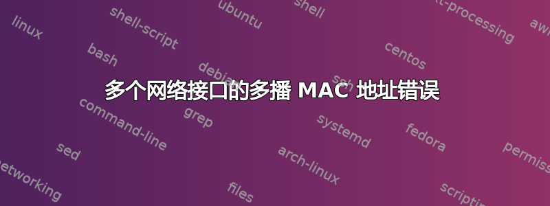 多个网络接口的多播 MAC 地址错误