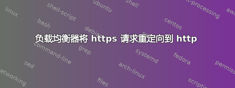 负载均衡器将 https 请求重定向到 http