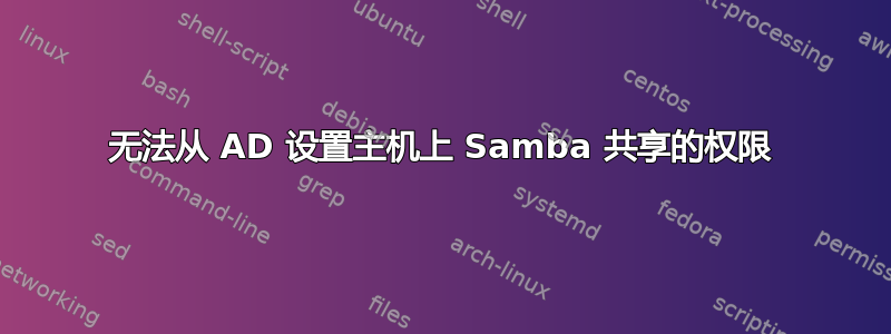 无法从 AD 设置主机上 Samba 共享的权限