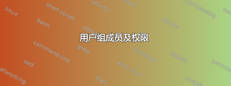 用户组成员及权限