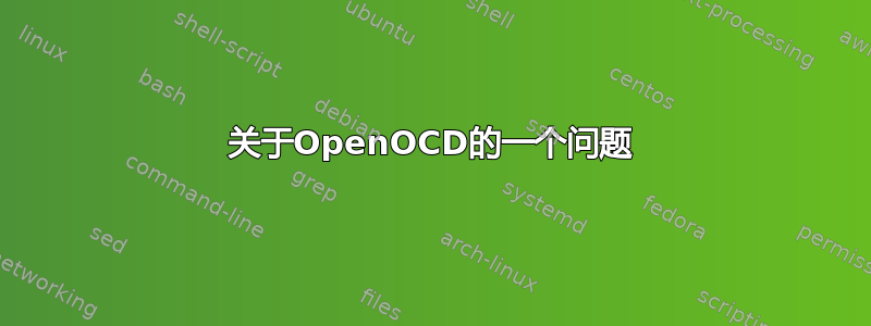 关于OpenOCD的一个问题