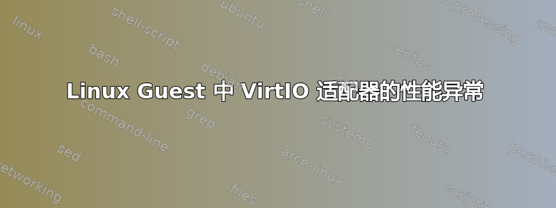 Linux Guest 中 VirtIO 适配器的性能异常