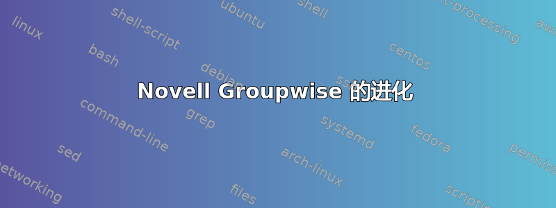 Novell Groupwise 的进化