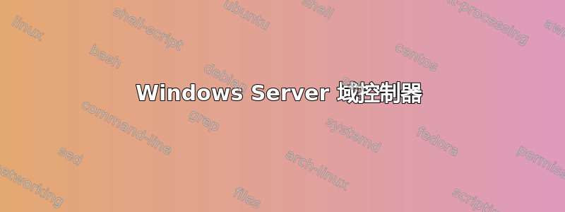 Windows Server 域控制器