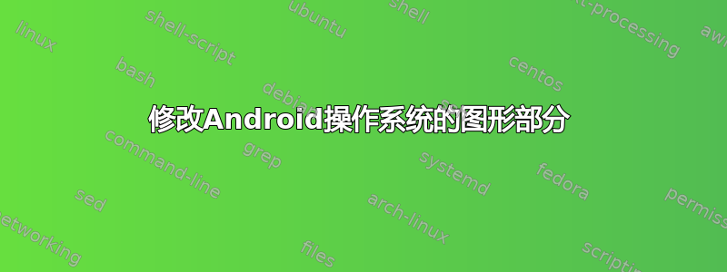 修改Android操作系统的图形部分