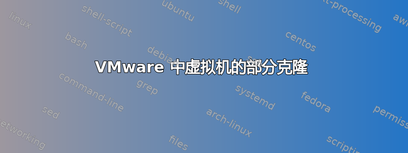 VMware 中虚拟机的部分克隆