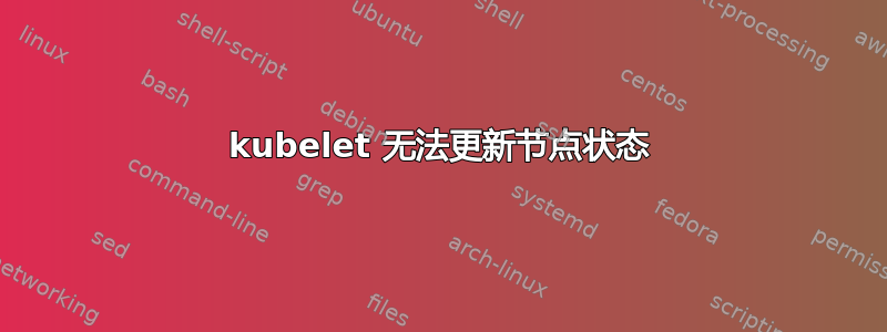 kubelet 无法更新节点状态