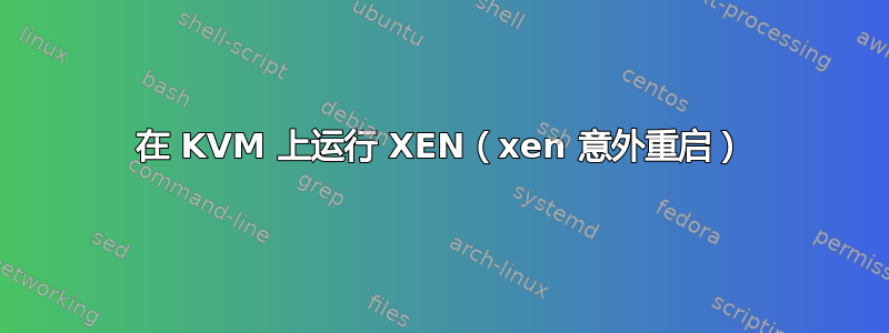 在 KVM 上运行 XEN（xen 意外重启）