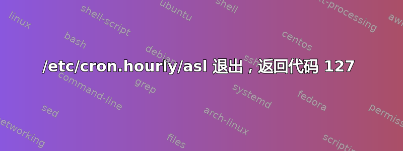 /etc/cron.hourly/asl 退出，返回代码 127