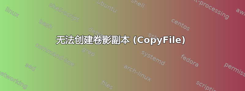 无法创建卷影副本 (CopyFile)