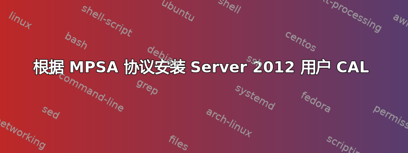 根据 MPSA 协议安装 Server 2012 用户 CAL