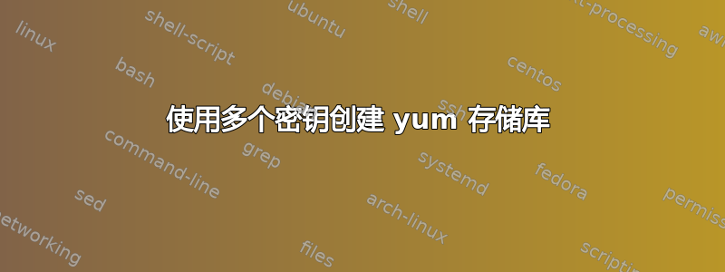 使用多个密钥创建 yum 存储库