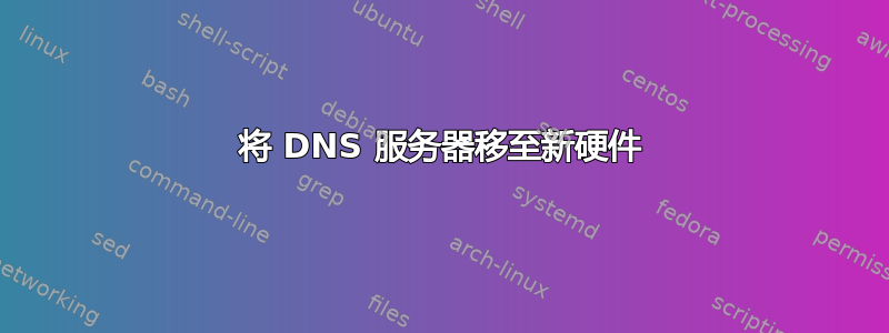 将 DNS 服务器移至新硬件