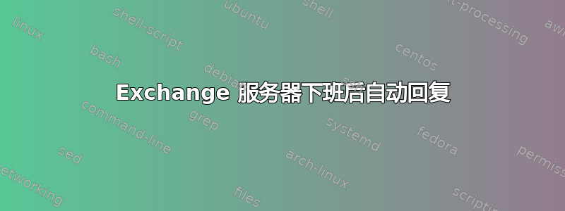 2010 Exchange 服务器下班后自动回复