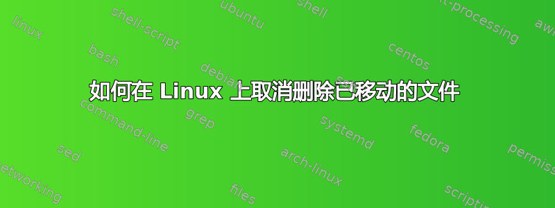 如何在 Linux 上取消删除已移动的文件