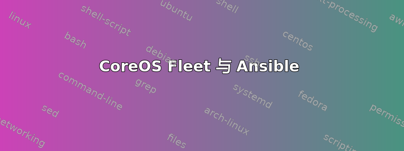 CoreOS Fleet 与 Ansible