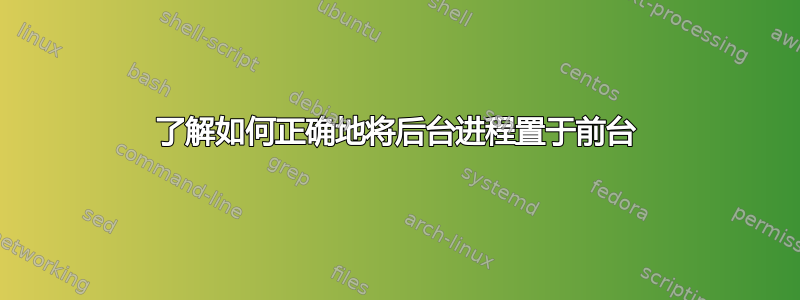 了解如何正确地将后台进程置于前台